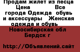 Продам жилет из песца › Цена ­ 14 000 - Все города Одежда, обувь и аксессуары » Женская одежда и обувь   . Новосибирская обл.,Бердск г.